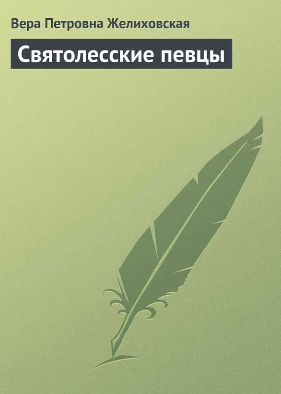 Обложка Святолесские певцы