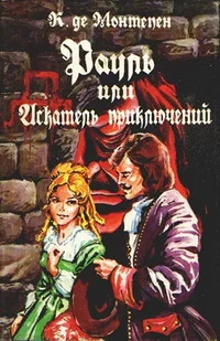 Обложка Рауль, или Искатель приключений. Книга 2