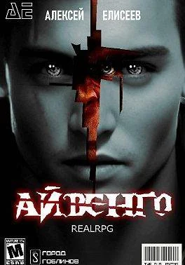 Обложка Real-Rpg. Айвенго