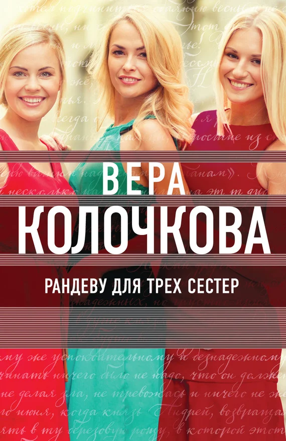 Обложка Рандеву для трех сестер