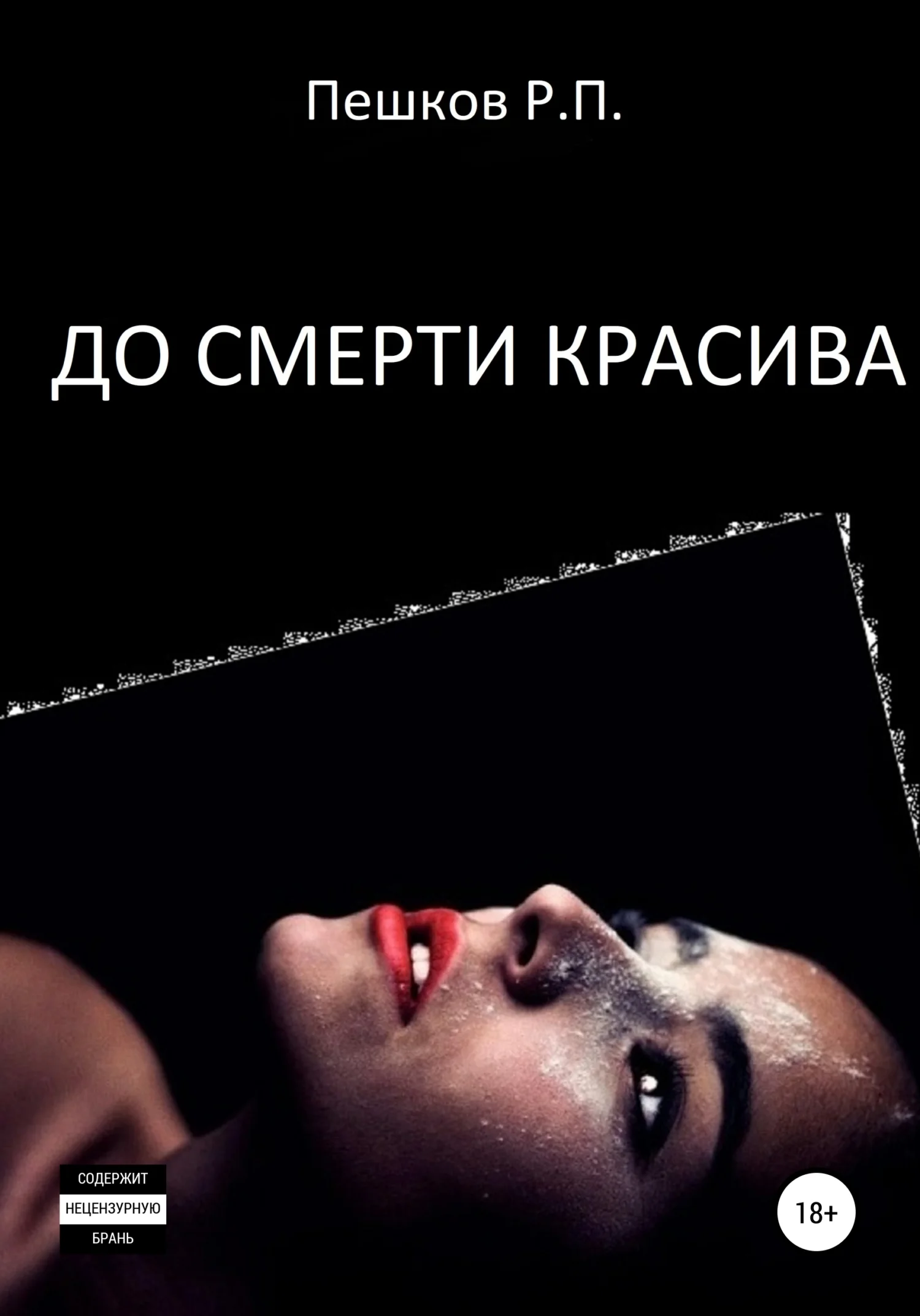 Обложка До смерти красива