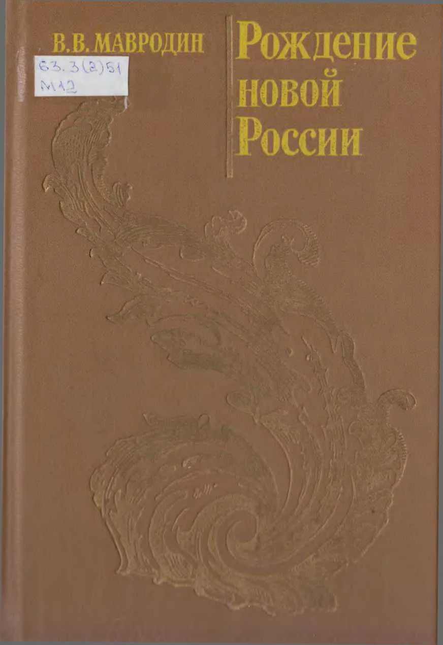 Обложка Рождение новой России