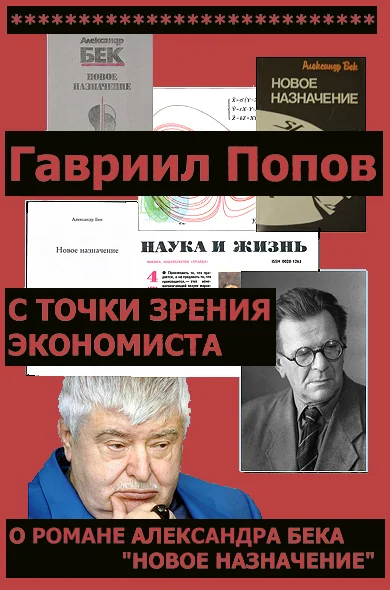 Обложка С точки зрения экономиста (О романе Александра Бека 'Новое назначение')
