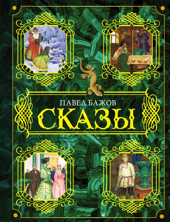 Обложка Сказы