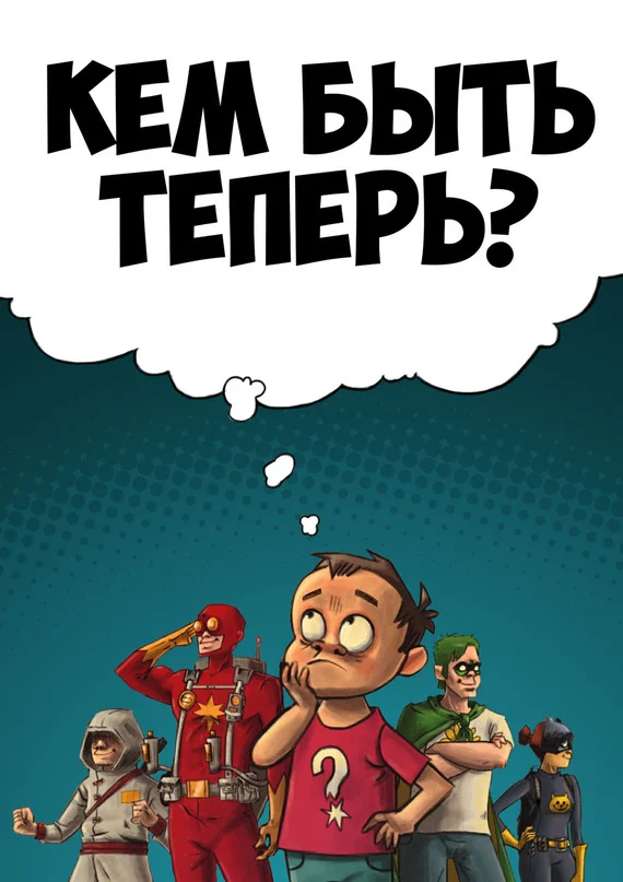 Обложка Кем быть теперь?