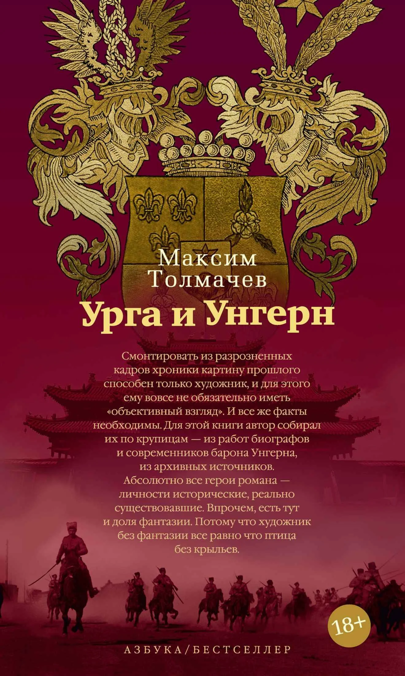 Обложка Урга и Унгерн