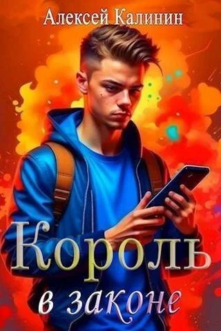 Обложка Real-RPG Король в законе (СИ)