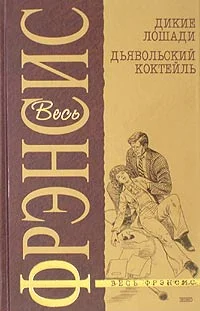 Обложка Дьявольский коктейль