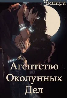 Обложка Агентство Околунных Дел