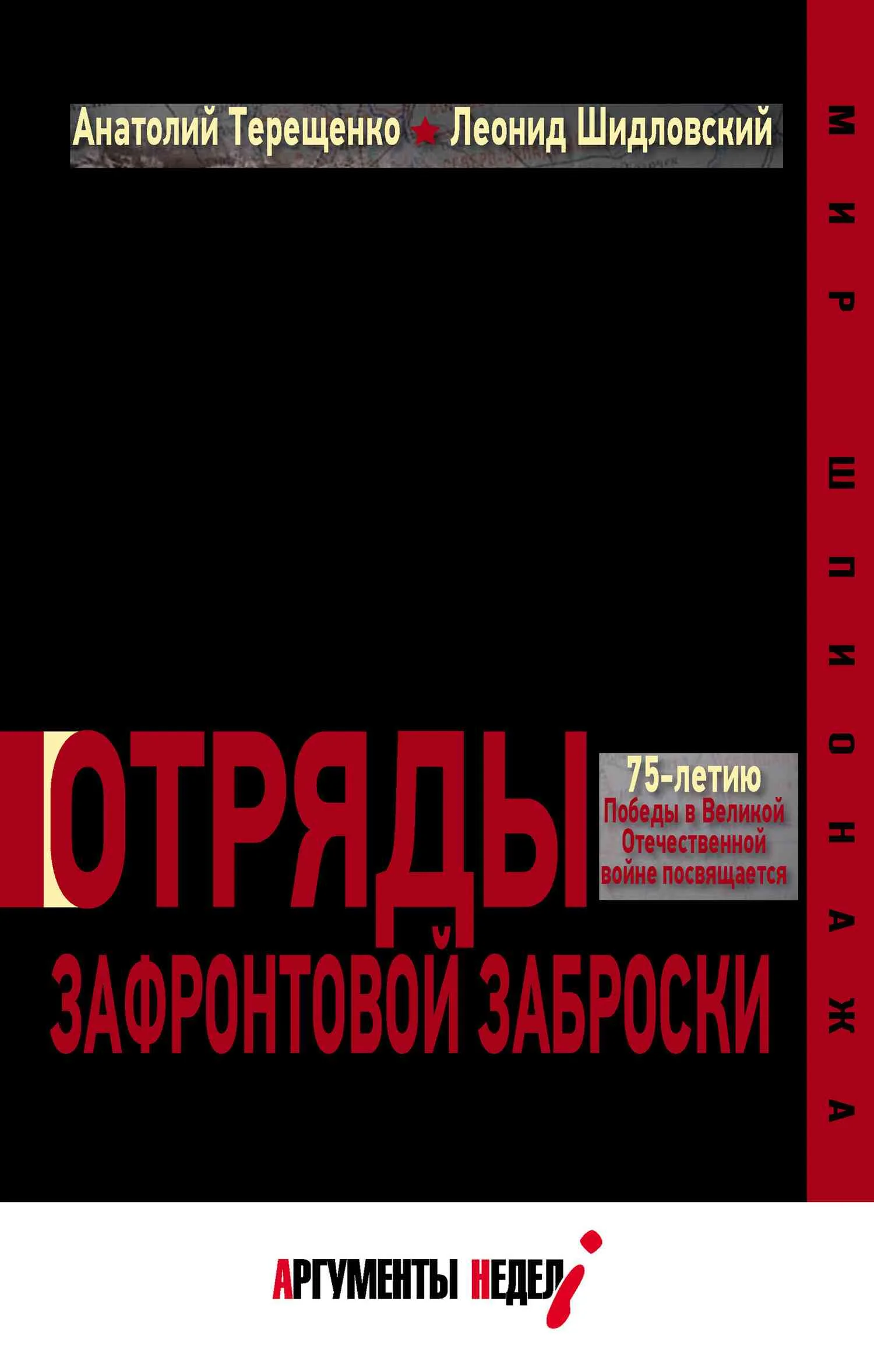 Обложка Отряды зафронтовой заброски