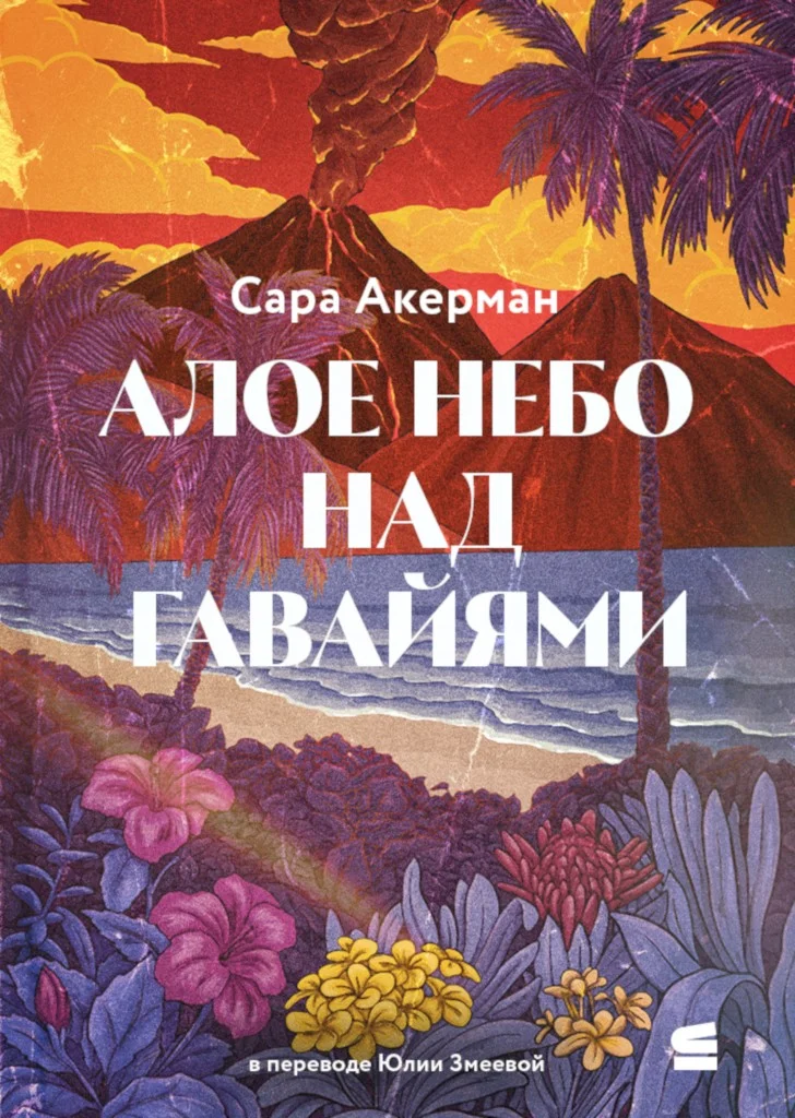 Обложка Алое небо над Гавайями