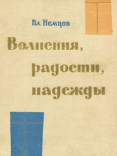 Обложка Волнения, радости, надежды. Мысли о воспитании