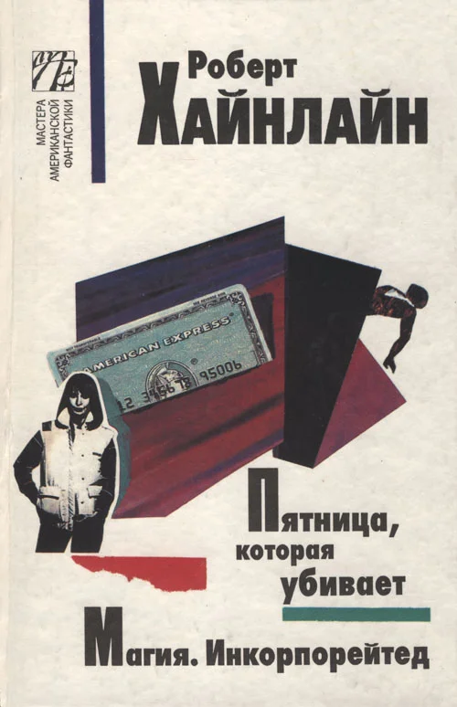 Обложка Магия. Инкорпорейтед