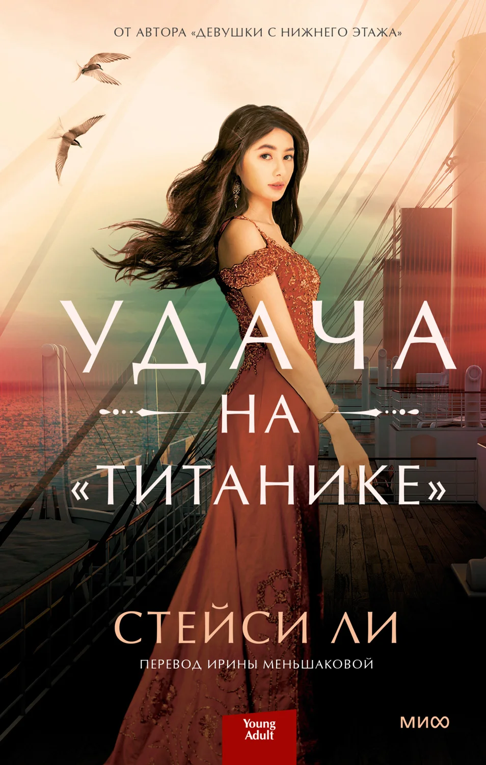 Обложка Удача на «Титанике»