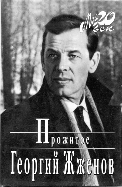 Обложка Прожитое