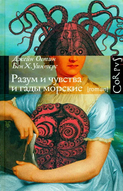 Обложка Разум и чувства и гады морские
