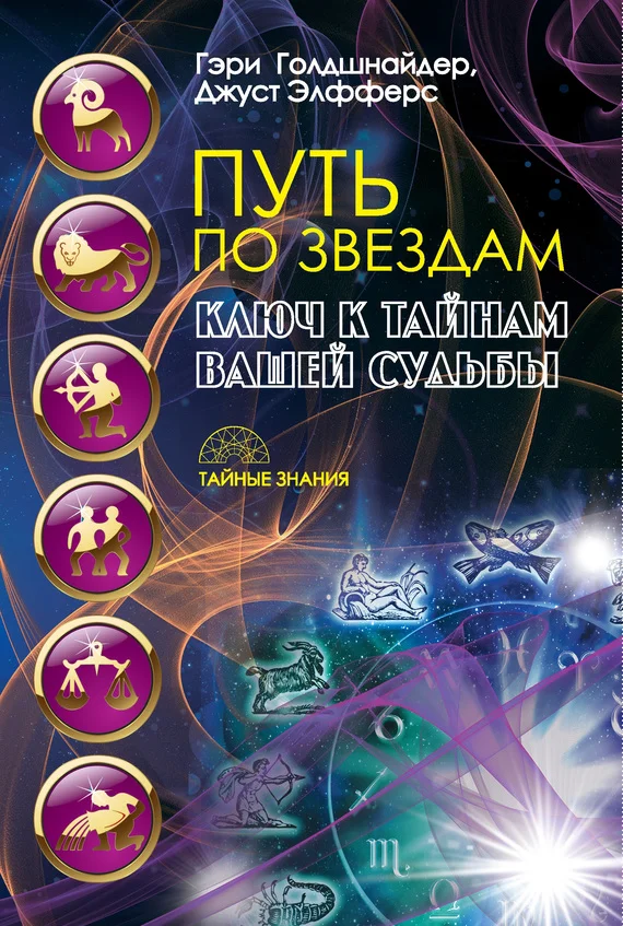 Обложка Путь по звездам. Ключ к тайнам вашей судьбы