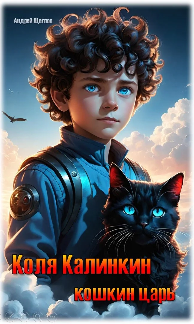 Обложка Коля Калинкин - кошкин царь