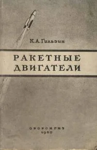 Обложка Ракетные двигатели