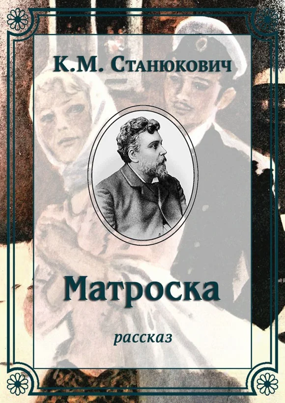 Обложка Матроска