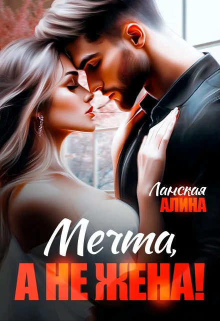 Обложка Мечта, а не жена!