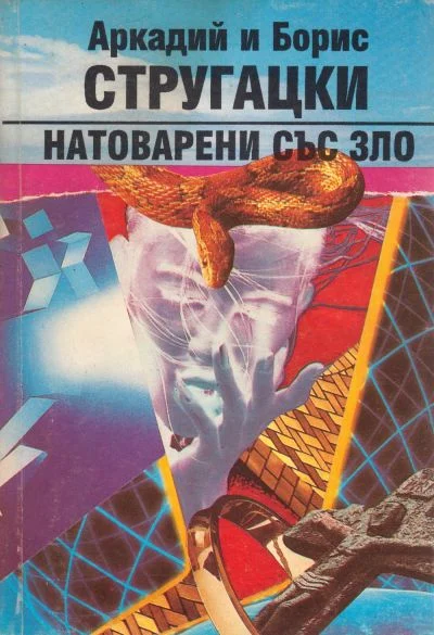 Обложка Натоварени със зло