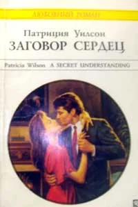 Обложка Заговор сердец