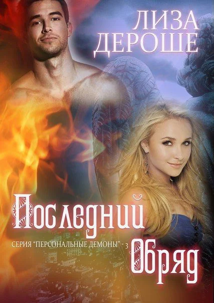Обложка Последний обряд