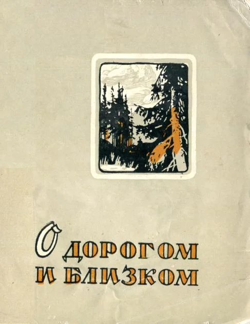 Обложка О дорогом и близком