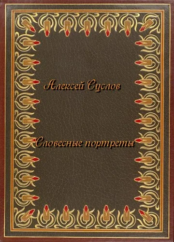 Обложка Словесные портреты