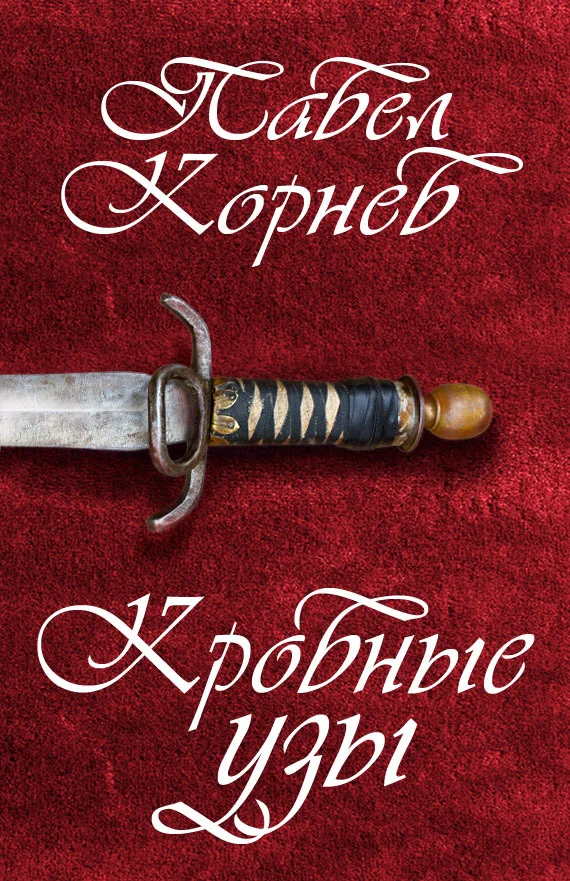 Обложка Кровные узы