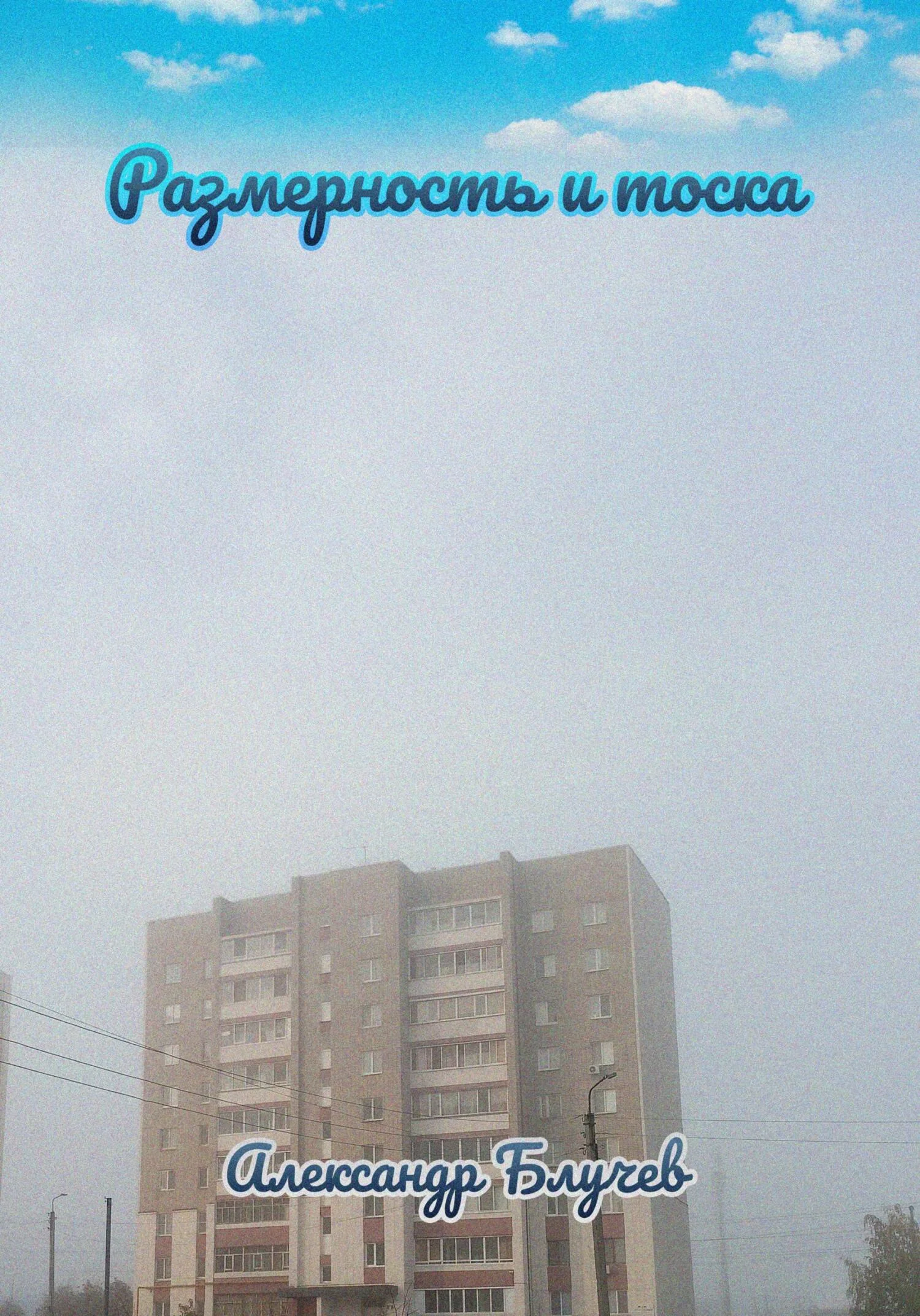 Обложка Размерность и тоска