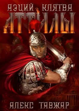 Обложка Аэций. Клятва Аттилы