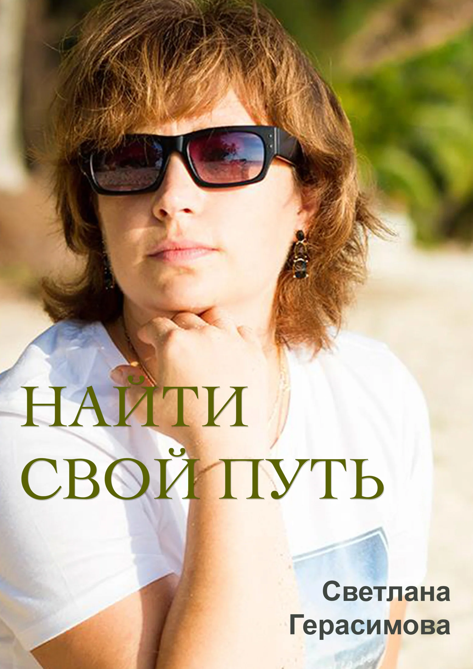 Обложка Найти свой путь