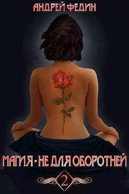 Обложка Магия - не для оборотней. Часть 2