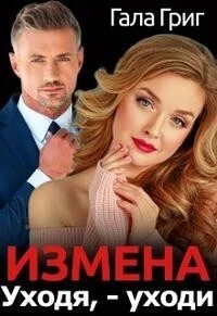 Обложка Измена. Уходя, - уходи (СИ)