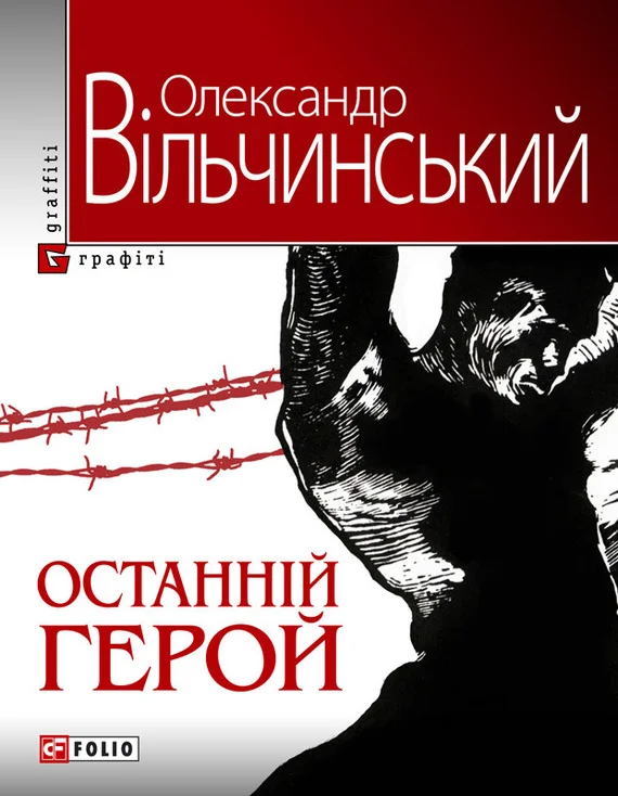 Обложка Останній герой