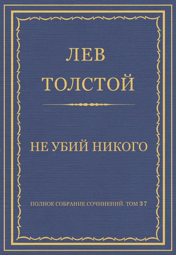 Обложка Не убий никого