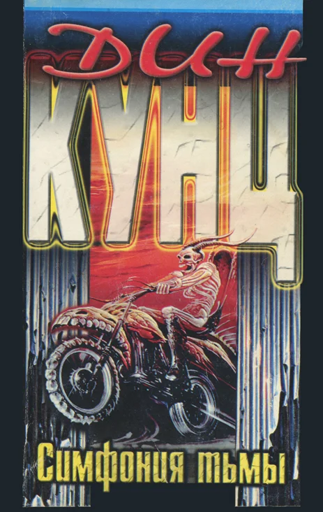 Обложка Симфония тьмы