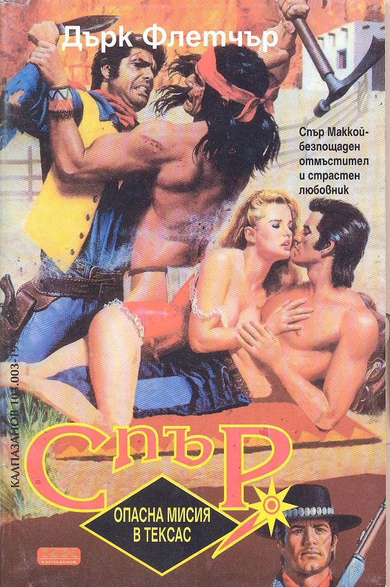 Обложка Опасна мисия в Тексас