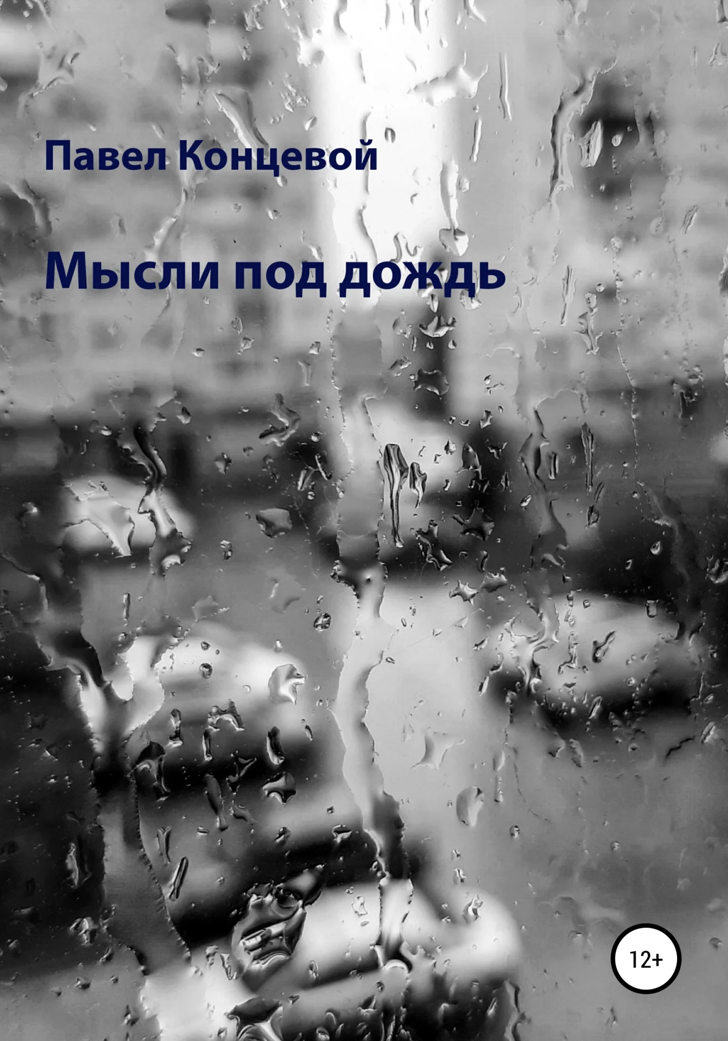 Обложка Мысли под дождь