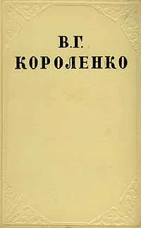 Обложка Том 8. Статьи, рецензии, очерки