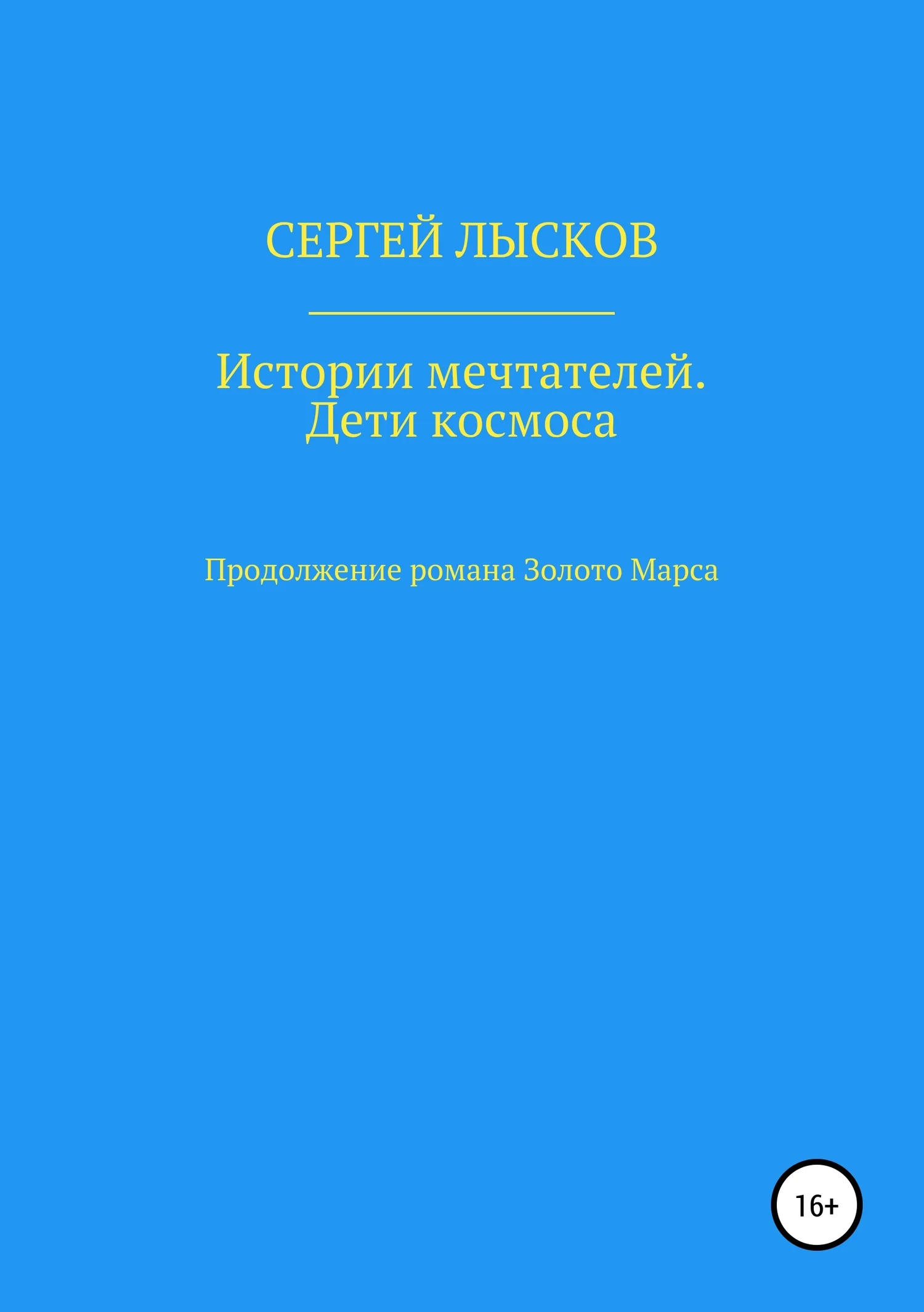 Обложка Истории мечтателей. Дети космоса