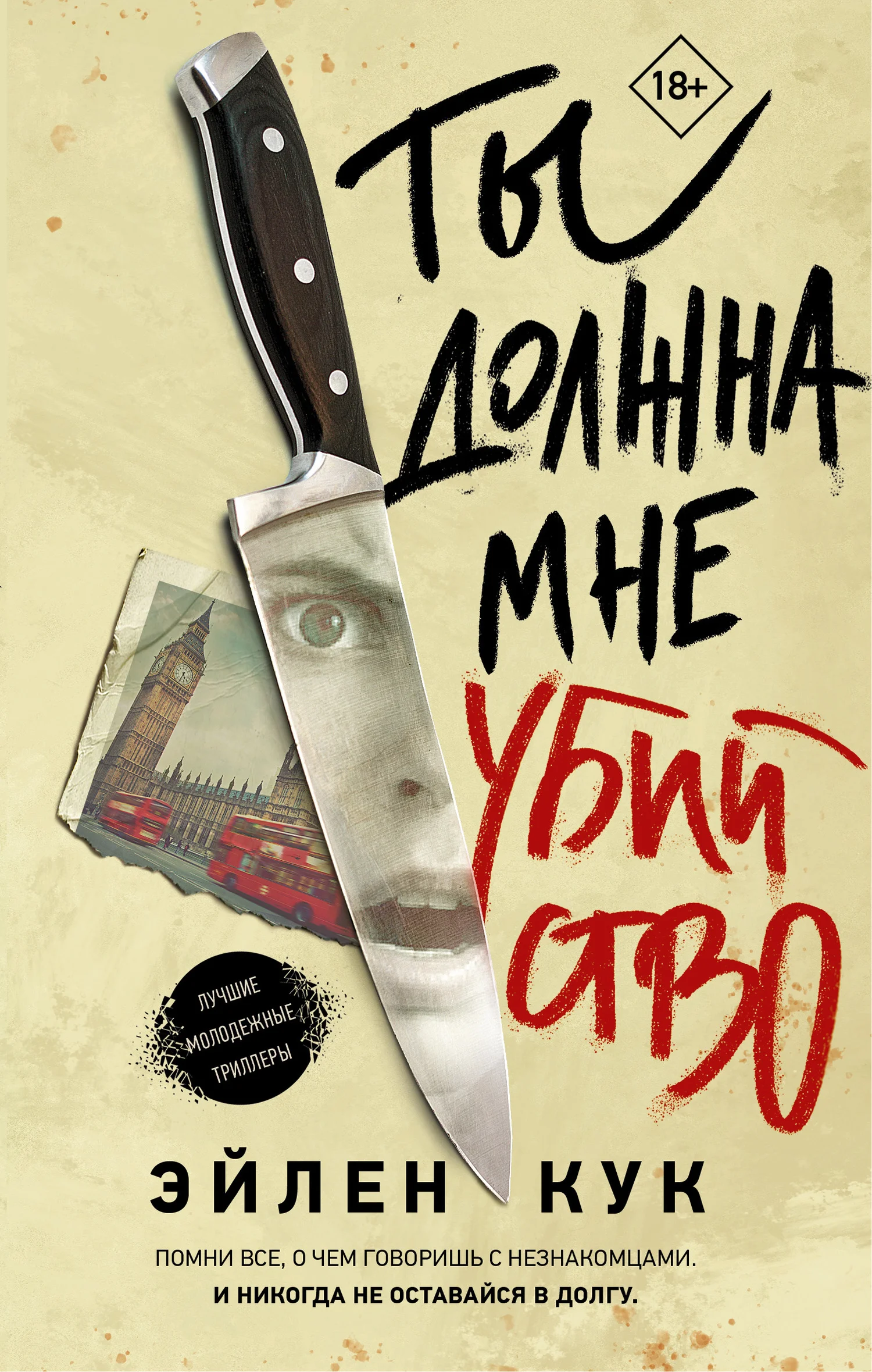 Обложка Ты должна мне убийство