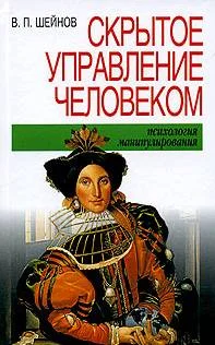 Обложка Скрытое управление человеком