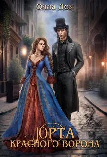 Обложка Юрта красного ворона