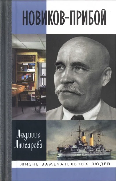 Обложка Новиков-Прибой
