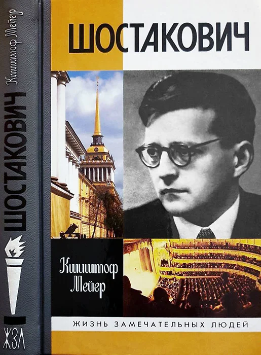 Обложка Шостакович: Жизнь. Творчество. Время