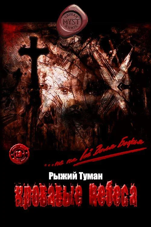 Обложка Кровавые Небеса