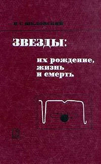 Обложка Звезды: их рождение, жизнь и смерть